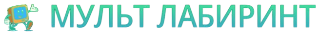 Мульт Лабиринт